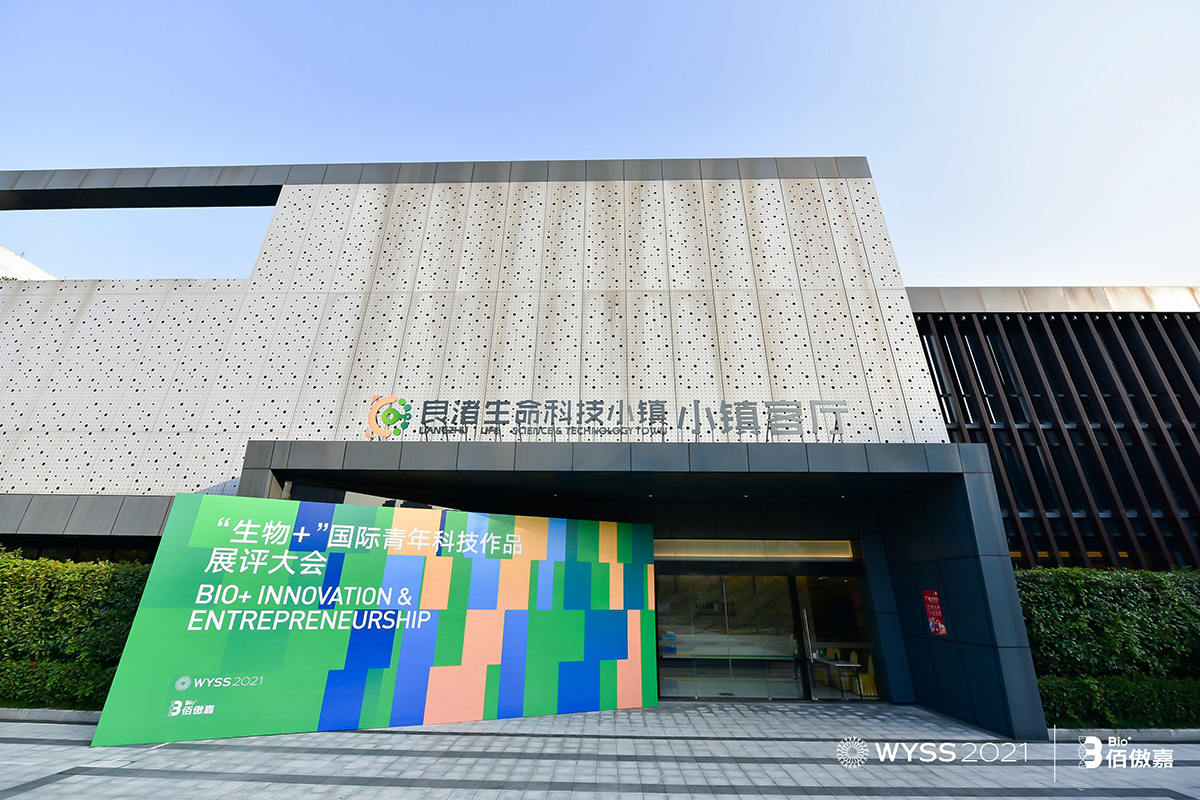 “生物+”國(guó)際青年科技作品展評(píng)大會(huì)在杭州良渚生命科技小鎮(zhèn)舉辦