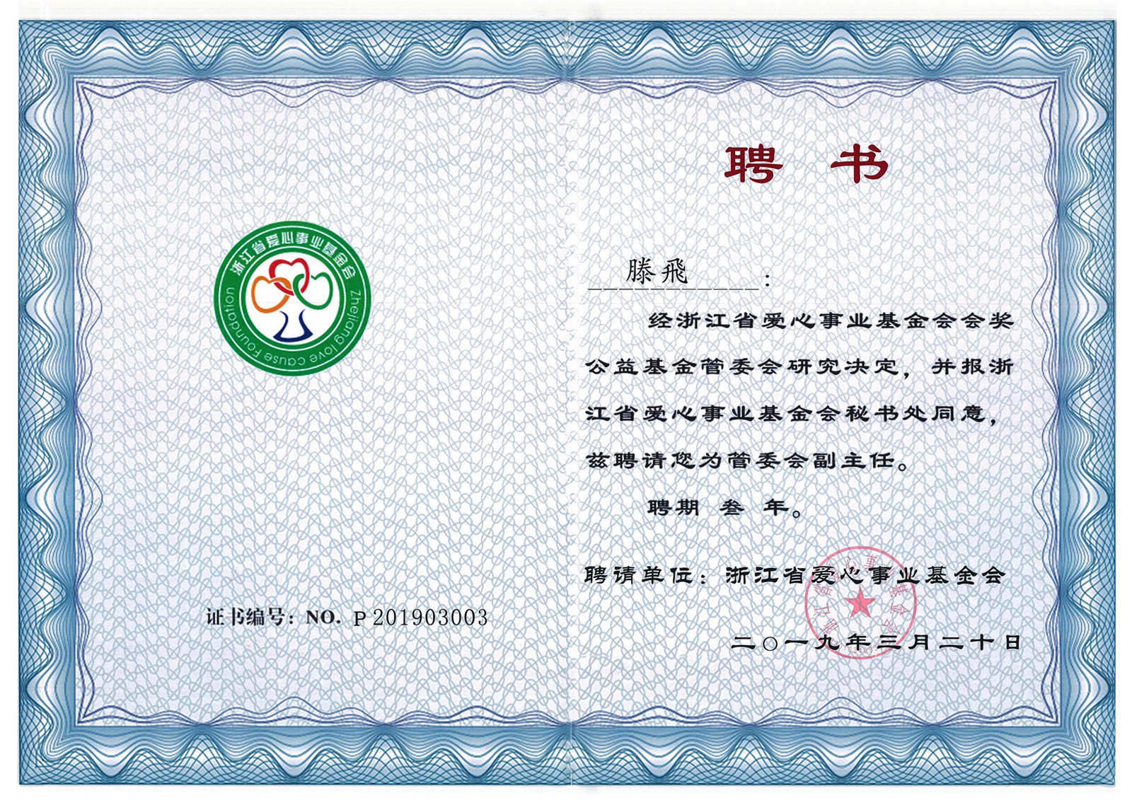 浙江省愛心事業(yè)基金會會獎公益基金管委會副主任
