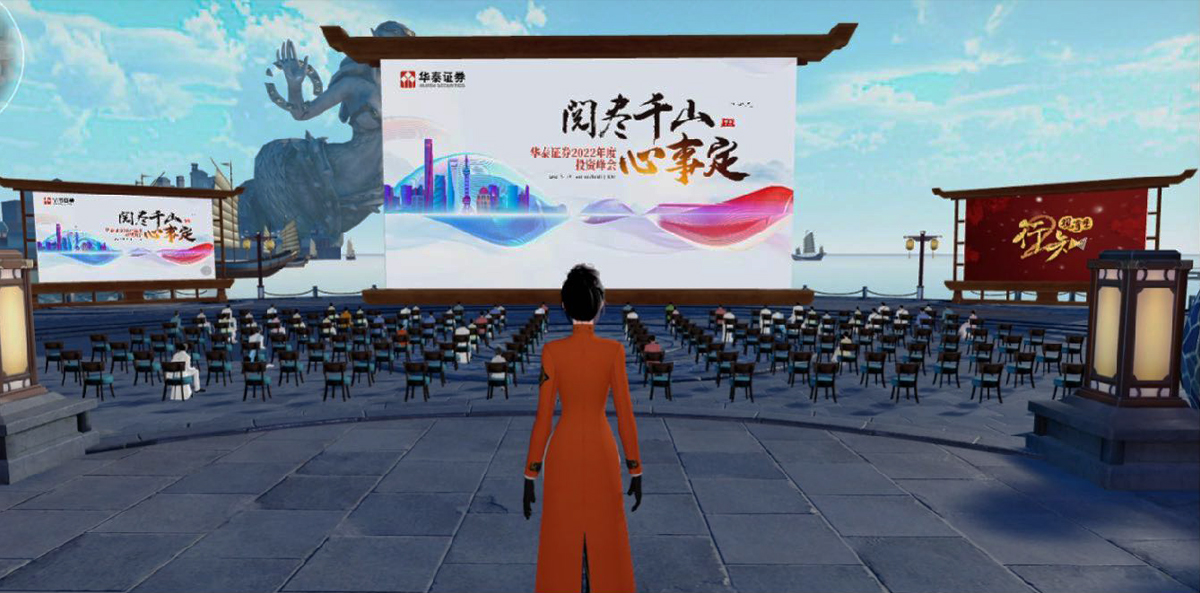 華泰證券2022投資峰會(huì)元宇宙會(huì)議戶外活動(dòng)現(xiàn)場