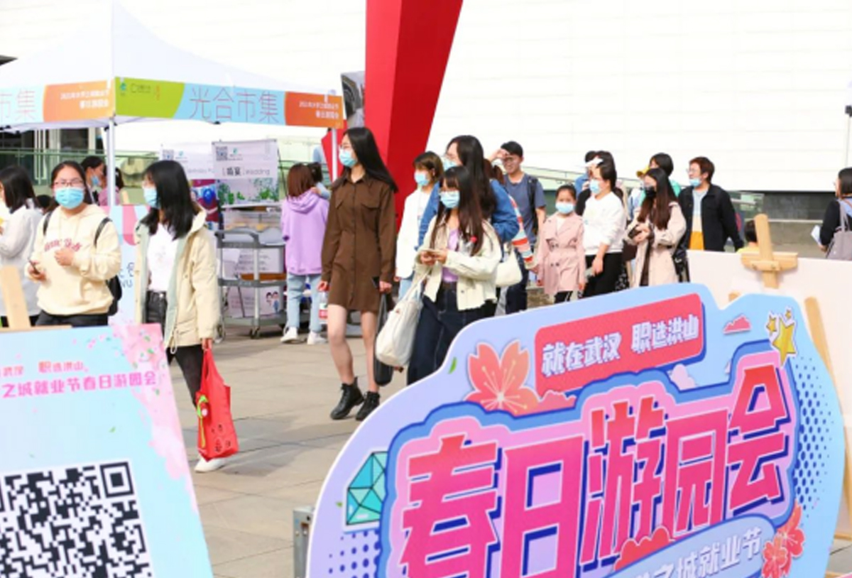 “就在武漢、職選洪山”大學(xué)之城就業(yè)春日游園會(huì)