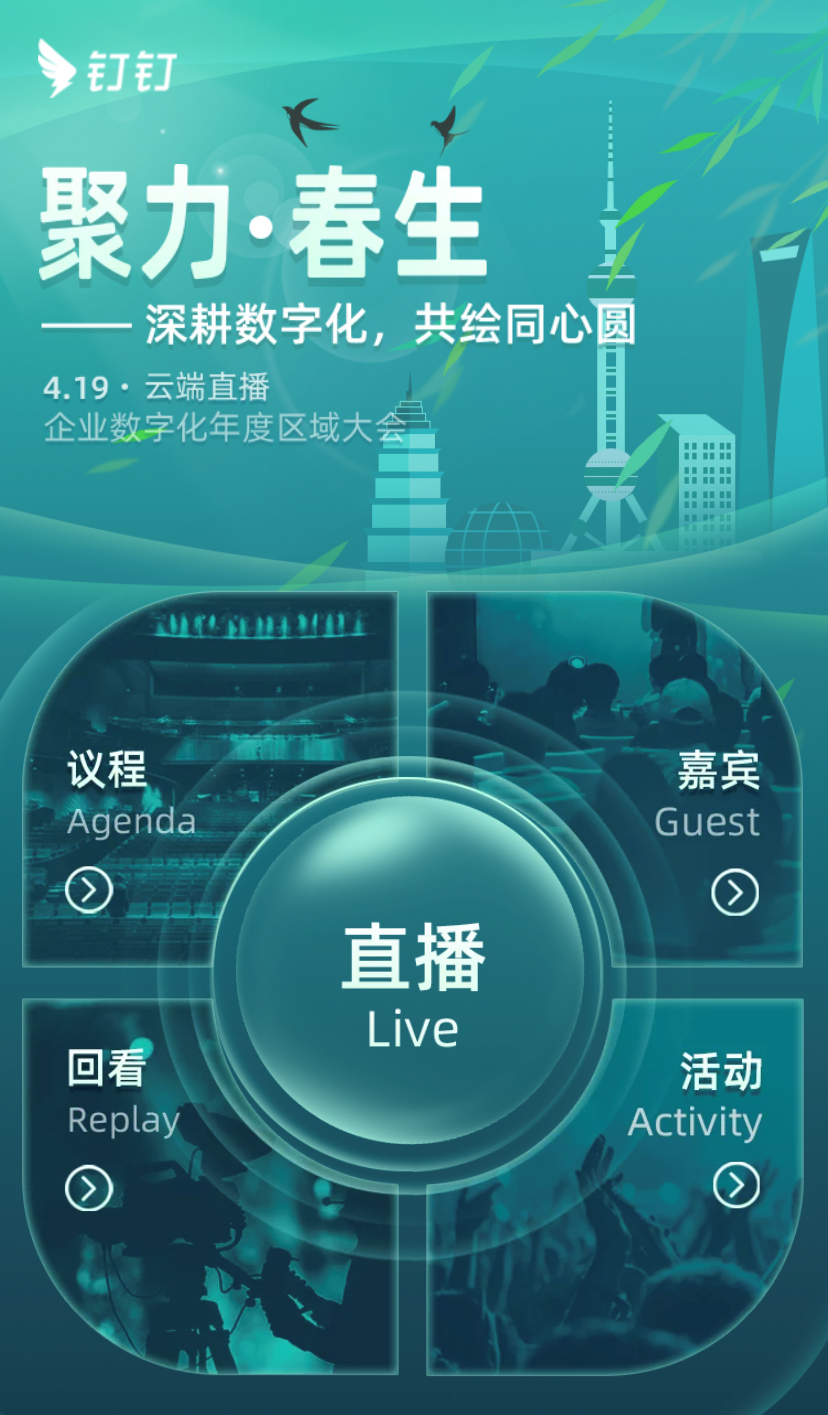 釘釘企業(yè)數(shù)字化年度區(qū)域大會云會場創(chuàng)意設(shè)計