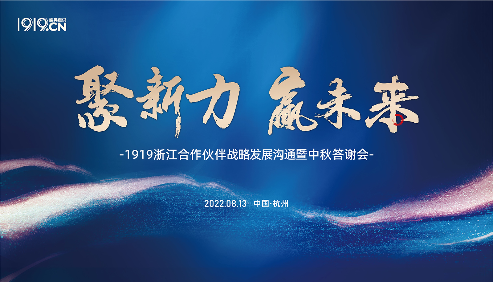 1919浙江合作伙伴戰(zhàn)略發(fā)展溝通暨中秋答謝會主視覺策劃
