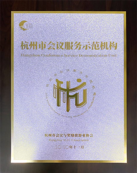 杭州伍方會(huì)議服務(wù)有限公司被評(píng)為“杭州市會(huì)議服務(wù)示范機(jī)構(gòu)”