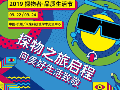 “探物者 品質生活節(jié)”活動執(zhí)行精彩短視頻