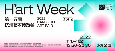 第十五屆杭州藝術(shù)博覽會(huì)暨H’art Week杭州藝術(shù)周活動(dòng)策劃執(zhí)行