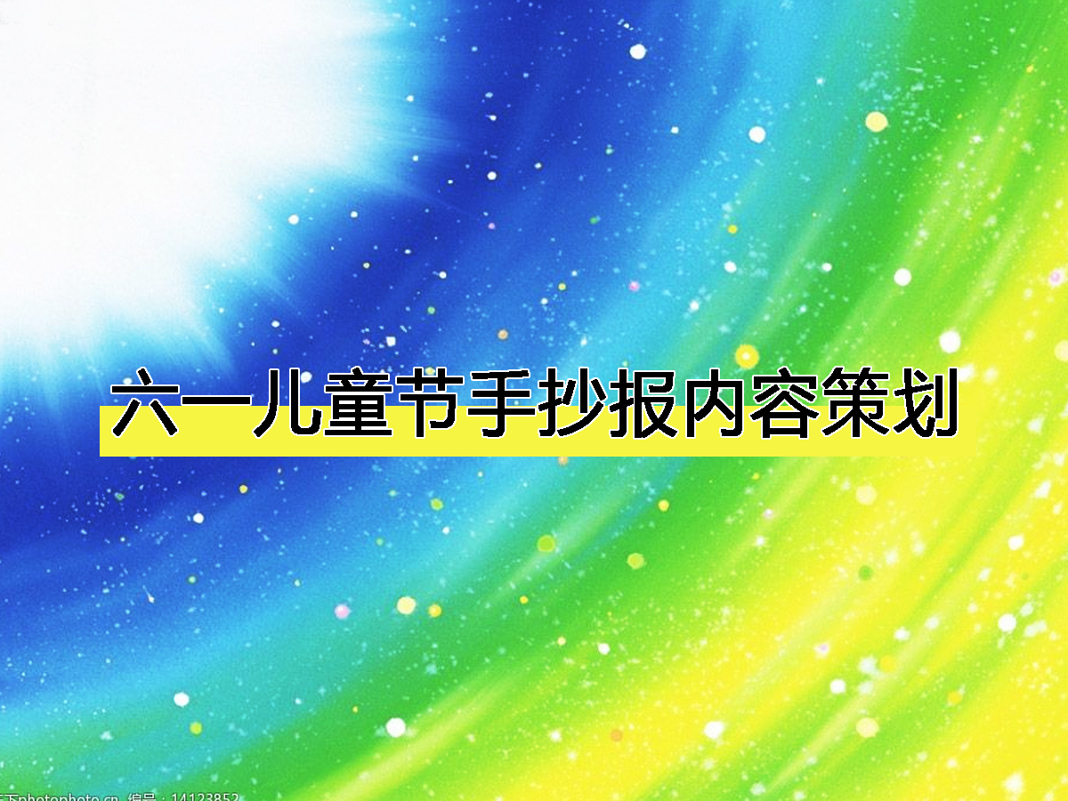 六一兒童節(jié)手抄報內(nèi)容策劃