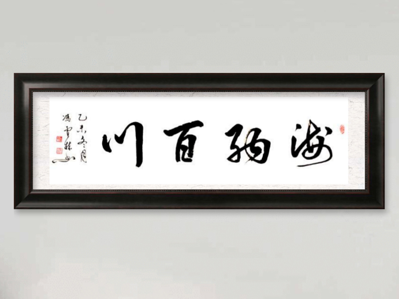 喬遷慶典送書(shū)法字畫(huà)