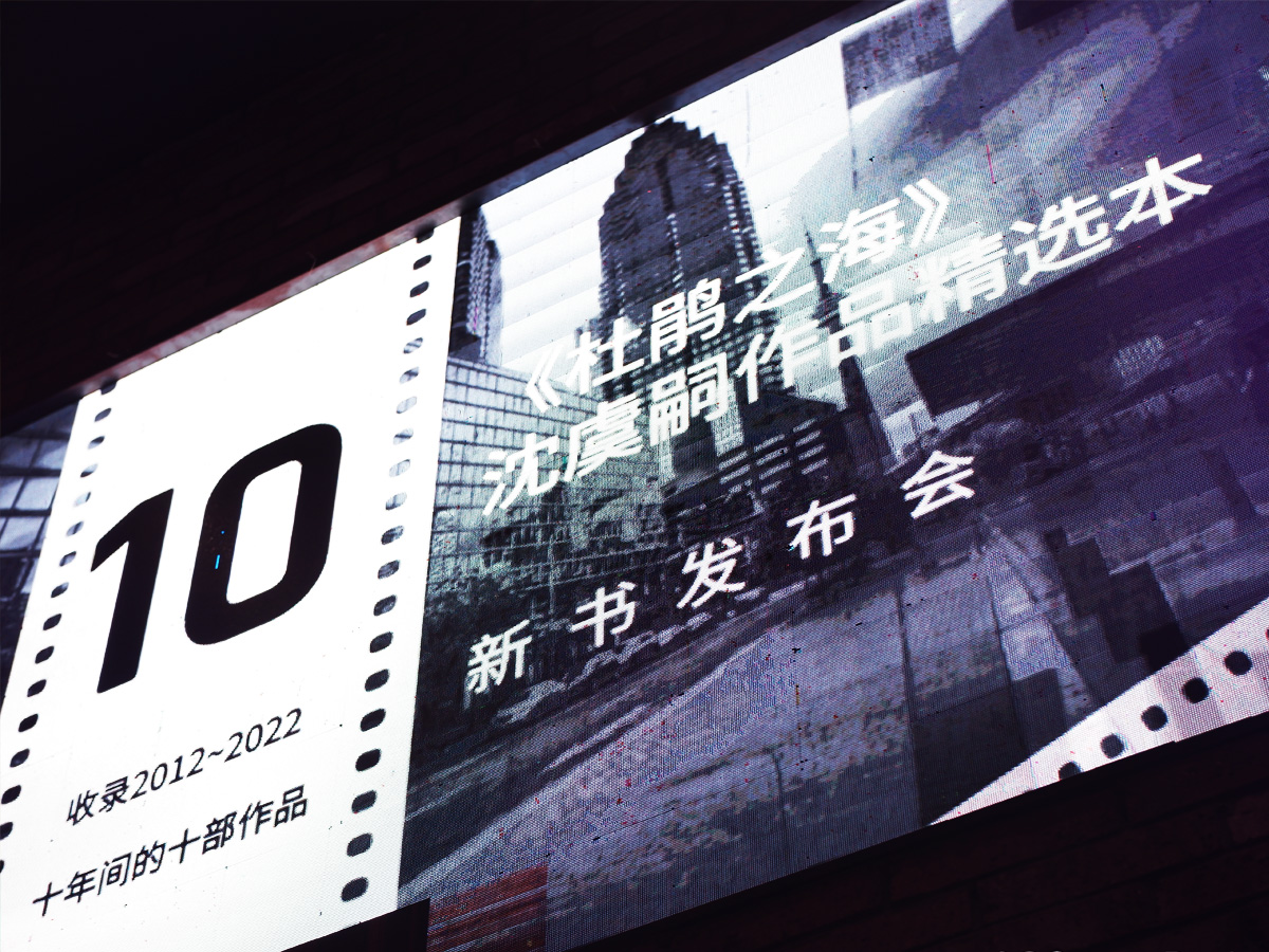 新書發(fā)布會大屏宣傳廣告