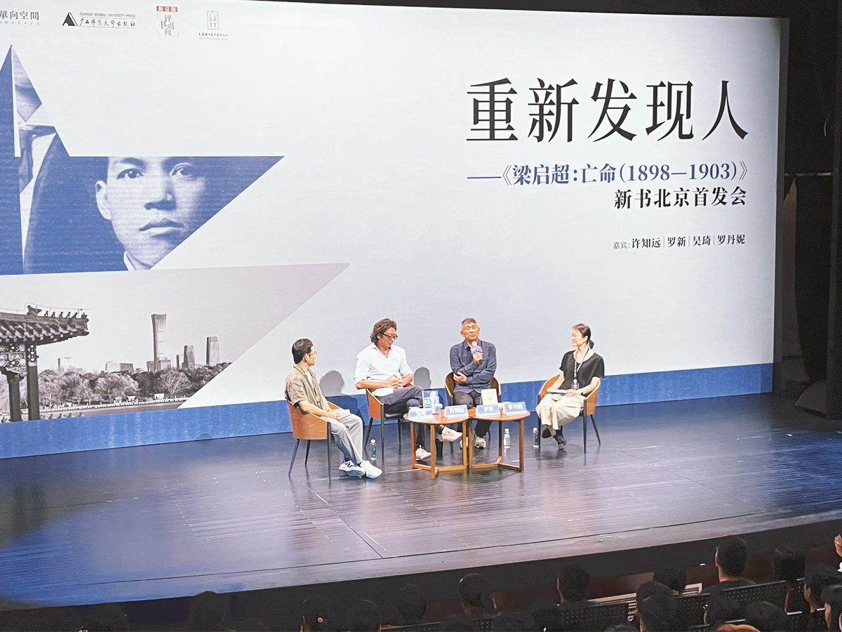 《梁啟超：亡命（1898-1903）》新書北京首發(fā)會
