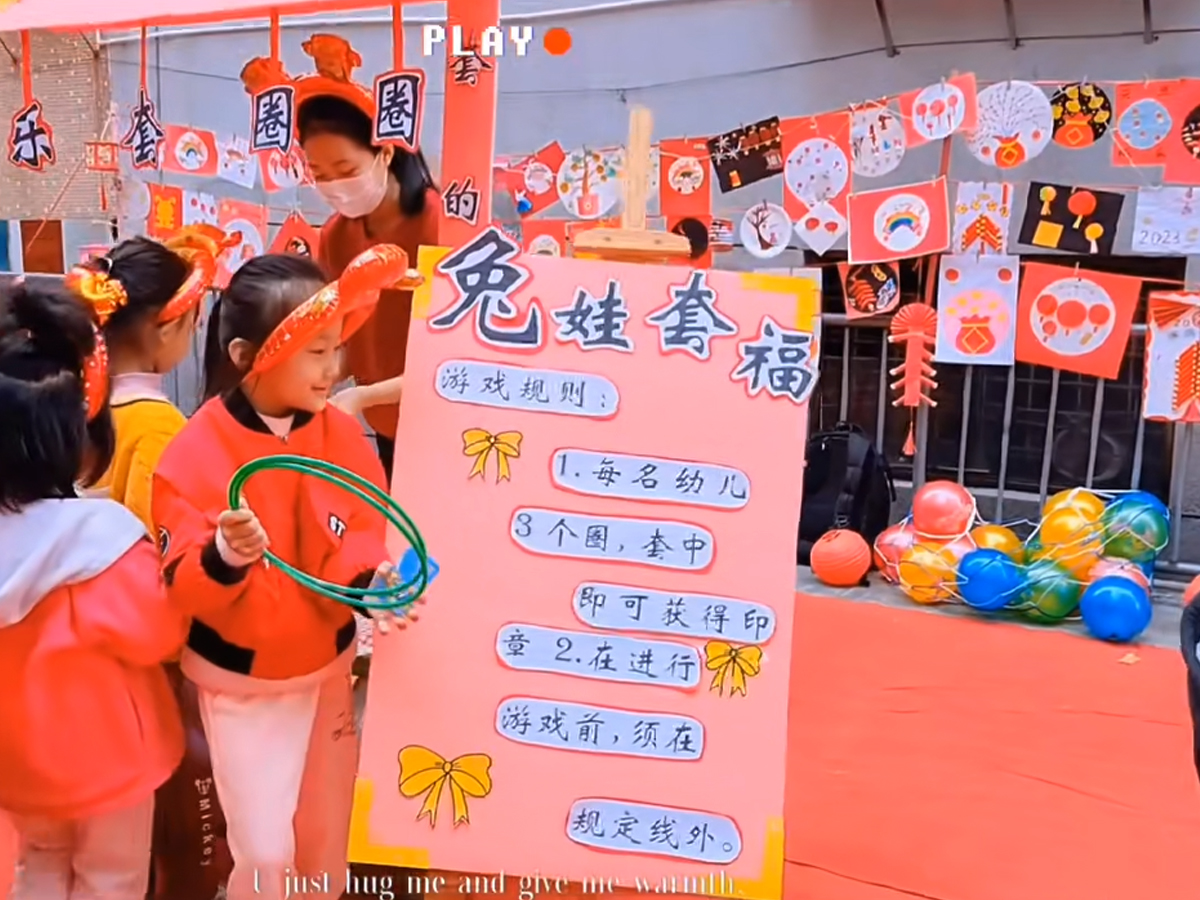 元旦游園會(huì)娛樂(lè)項(xiàng)目——樂(lè)套圈圈