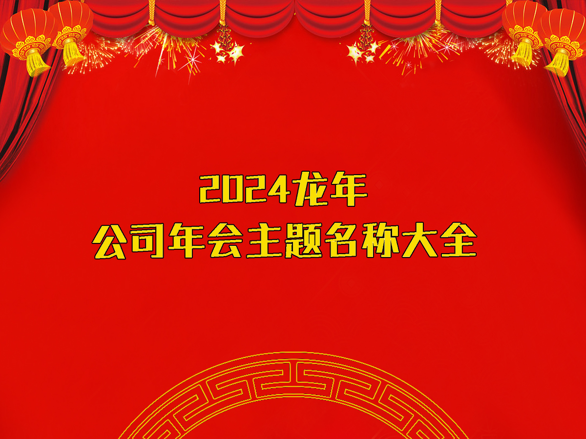 2024龍年公司年會(huì)主題名稱大全