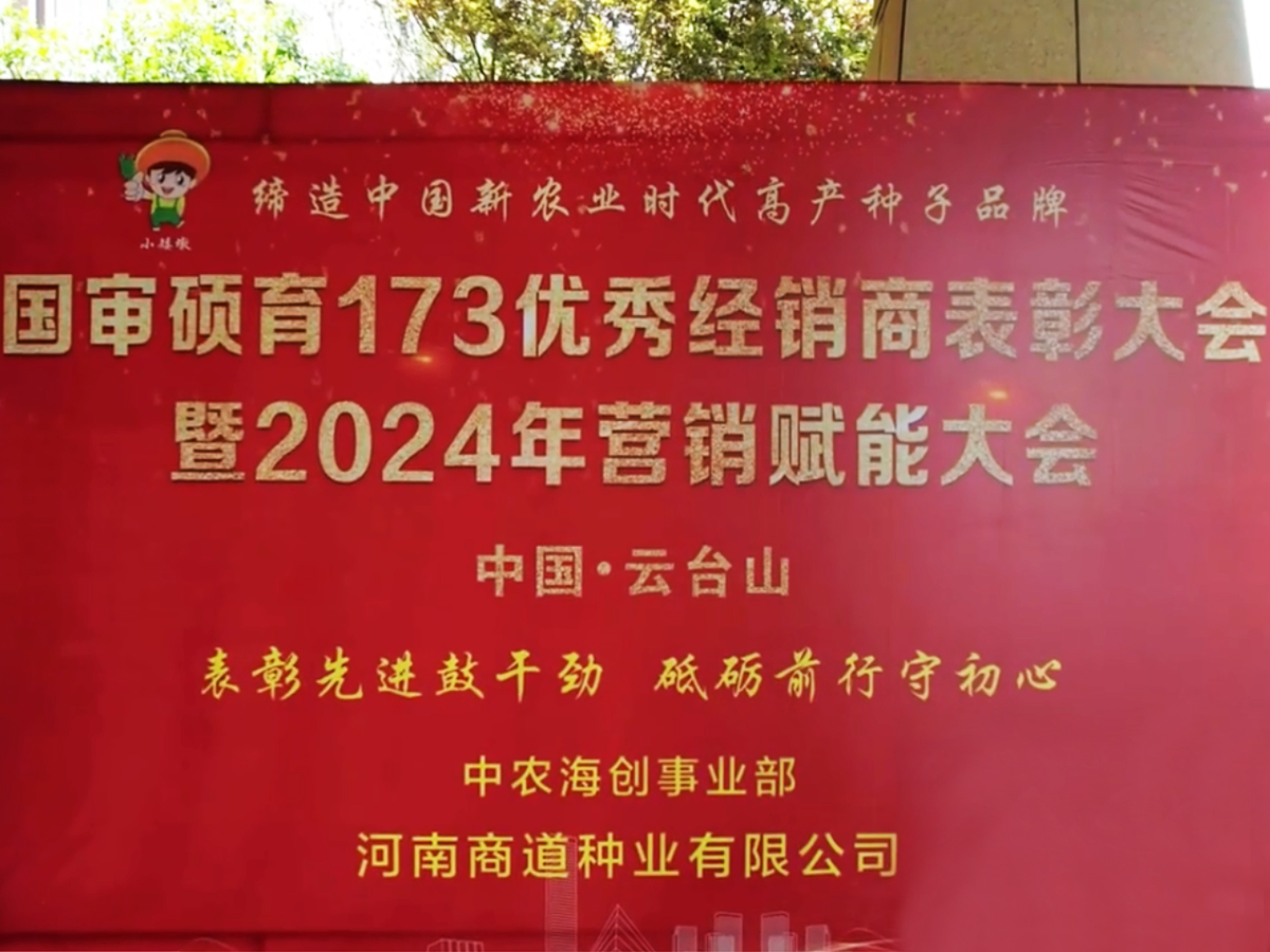 國審碩育173優(yōu)秀經(jīng)銷商表彰大會暨2024年營銷賦能大會