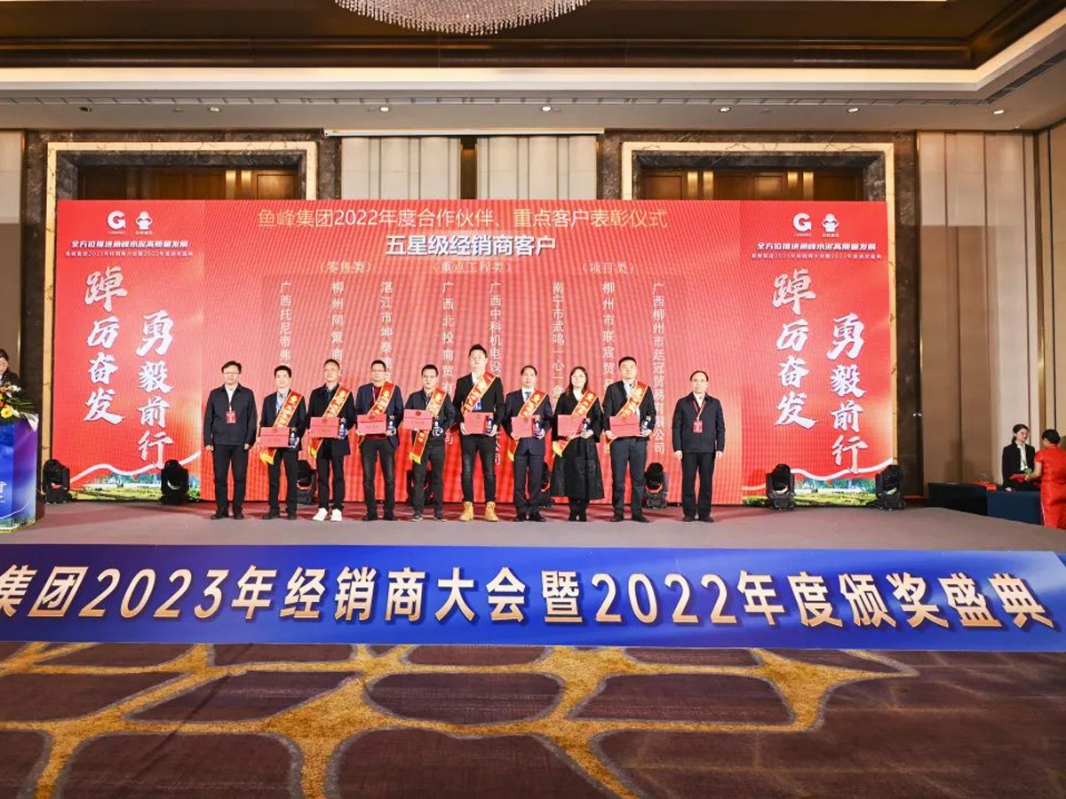 魚峰集團(tuán)2023年經(jīng)銷商大會為“五星級經(jīng)銷商客戶”頒獎
