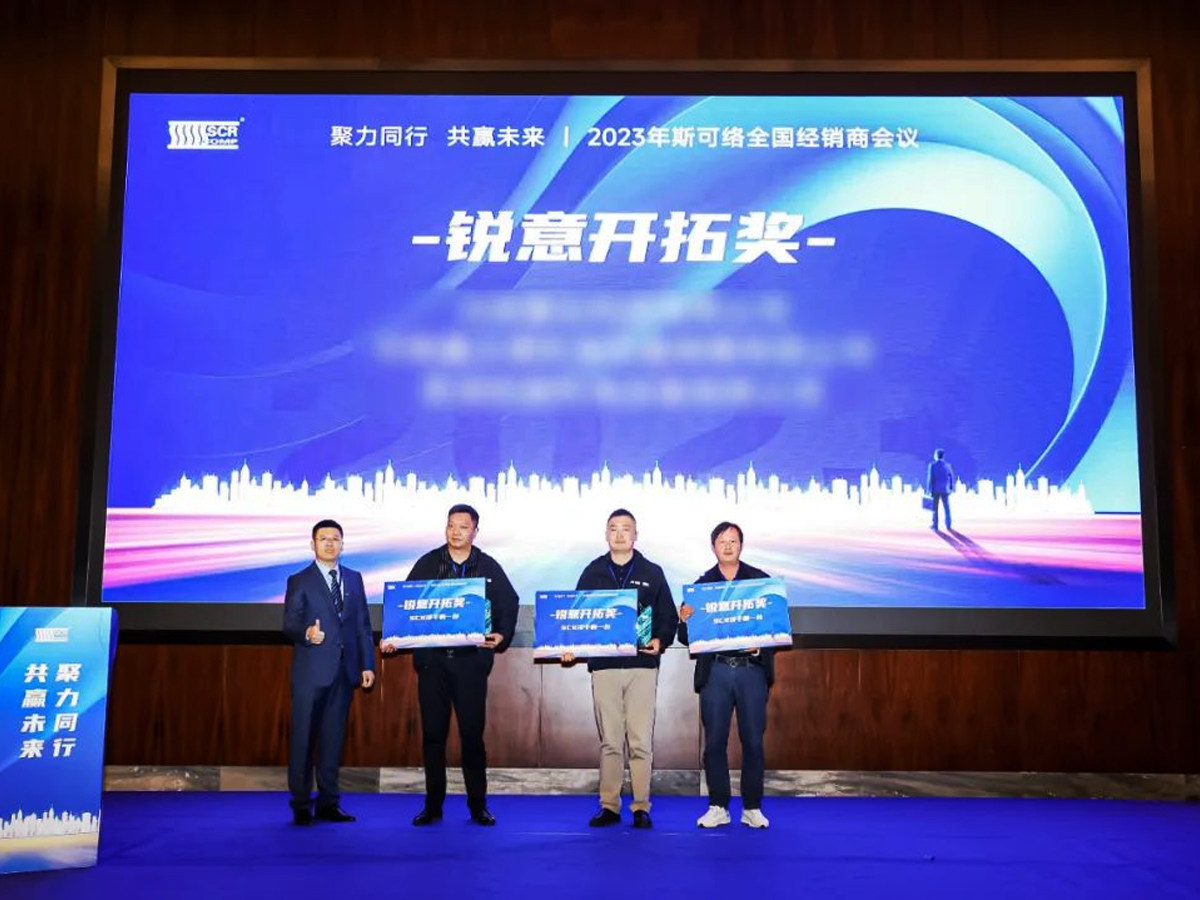 2023年斯可絡(luò)全國經(jīng)銷商會議“銳意開拓獎”頒獎現(xiàn)場