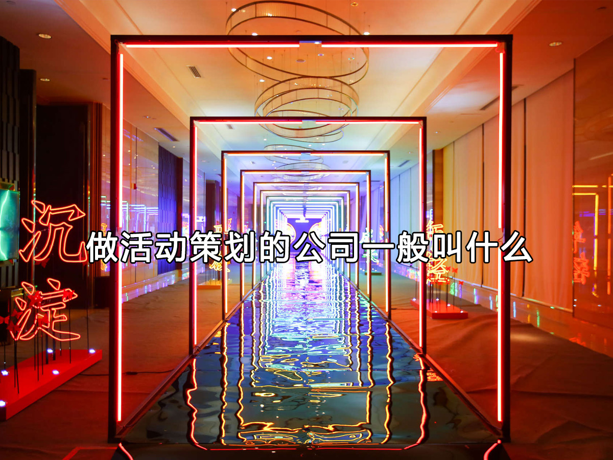 做活動(dòng)策劃的公司一般叫什么