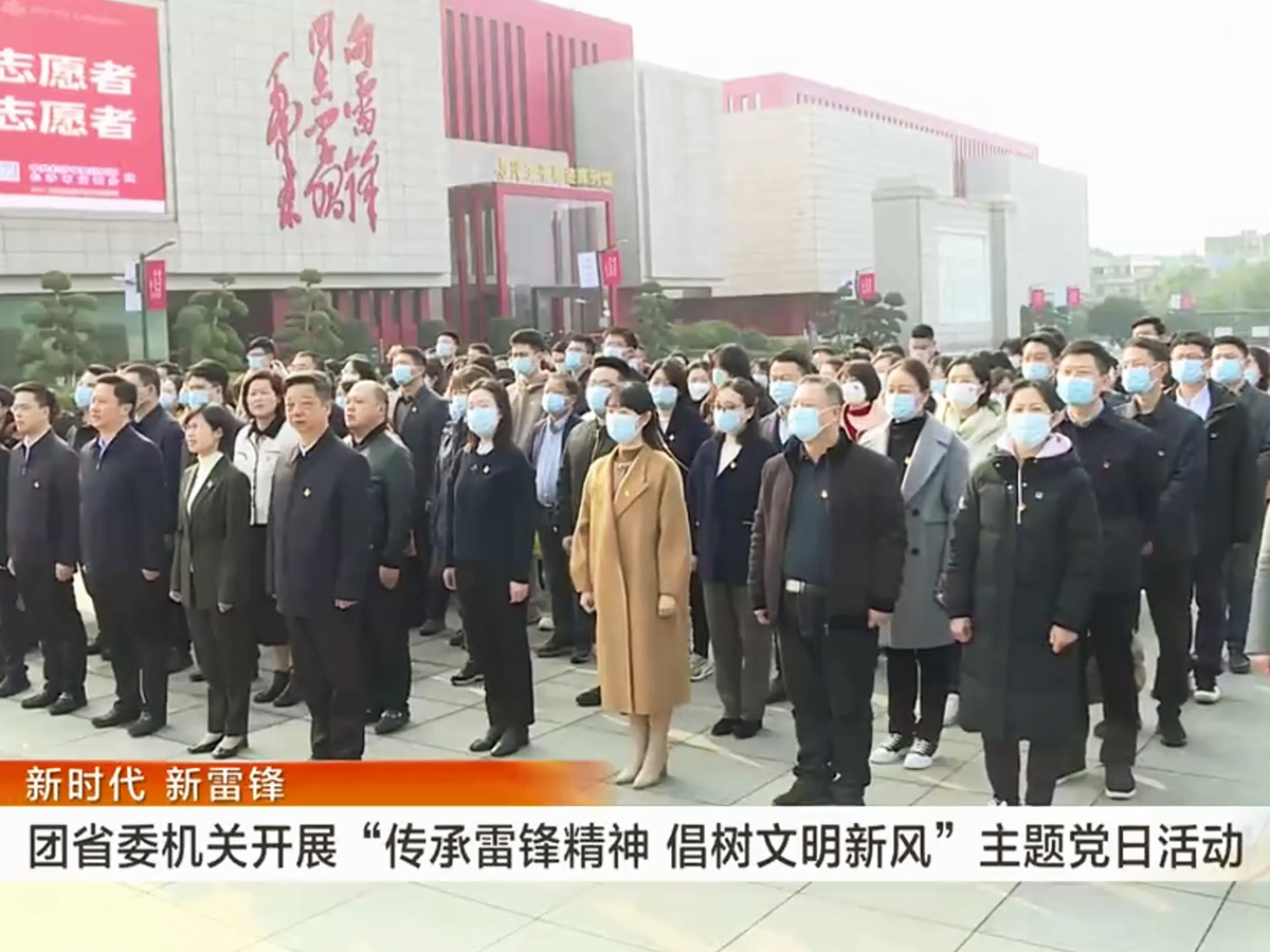 團(tuán)省委機關(guān)“傳承雷鋒精神 倡樹文明新風(fēng)”主題黨日活動