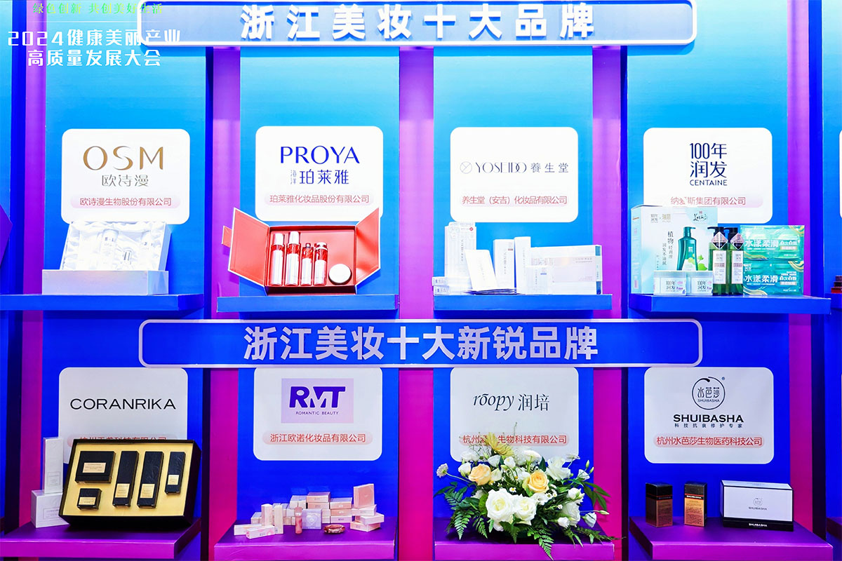 浙江美妝十大品牌、浙江美妝十大新銳品牌展示區(qū)