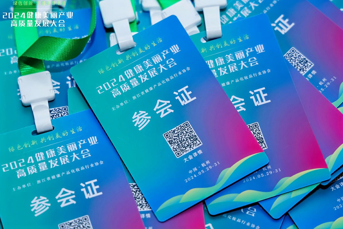 2024健康美麗產業(yè)高質量發(fā)展大會參會證制作
