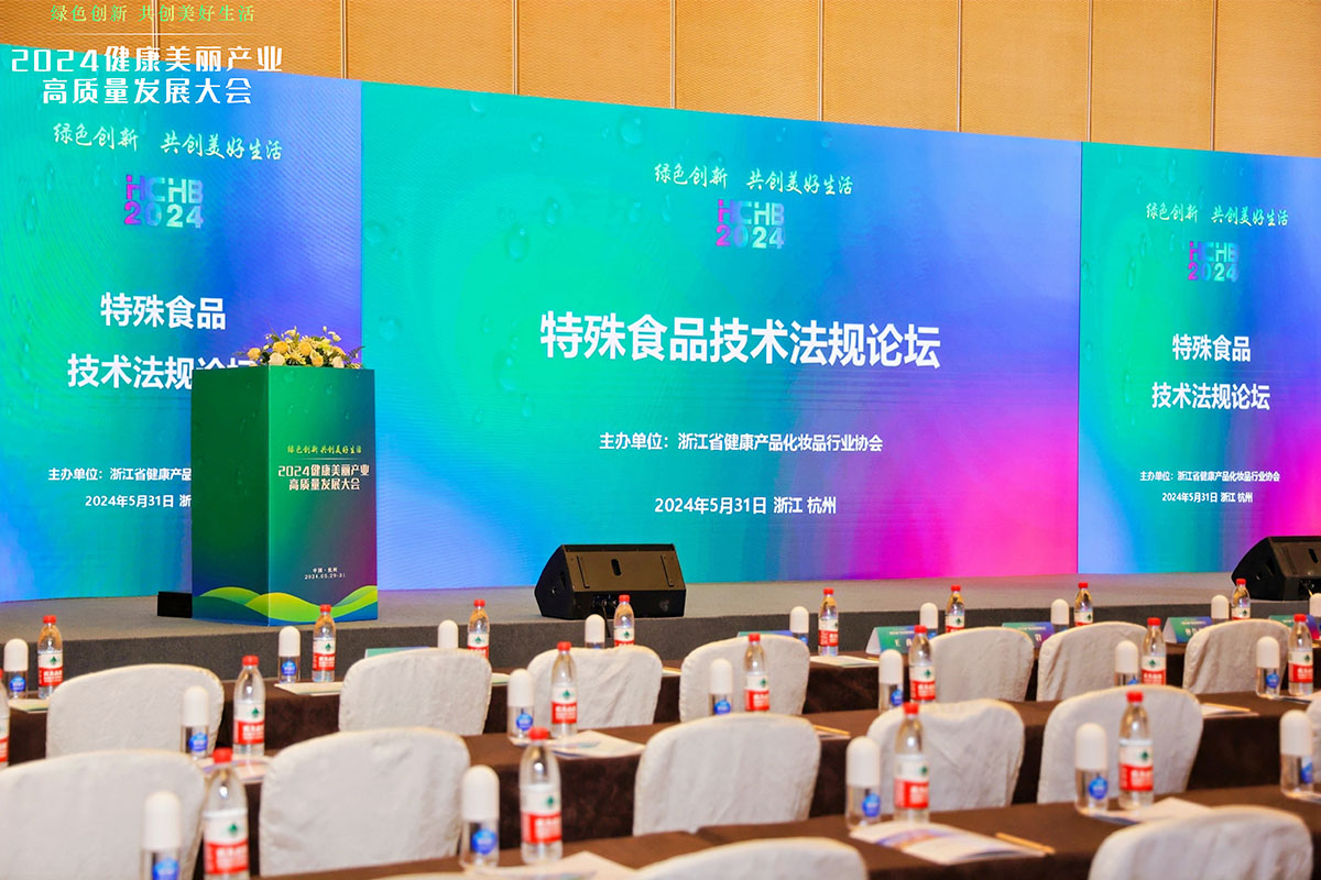 特殊食品技術法規(guī)論壇會場布置