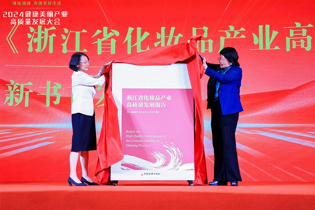 《浙江省化妝品產業(yè)高質量發(fā)展報告》新書首發(fā)儀式