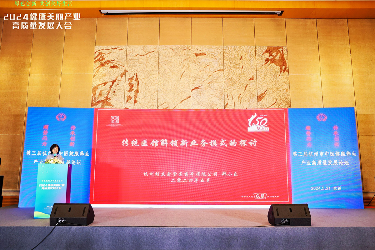杭州胡慶余堂國藥號有限公司鄭小樂做《傳統(tǒng)醫(yī)館解鎖新業(yè)務模式的探討》主題演講
