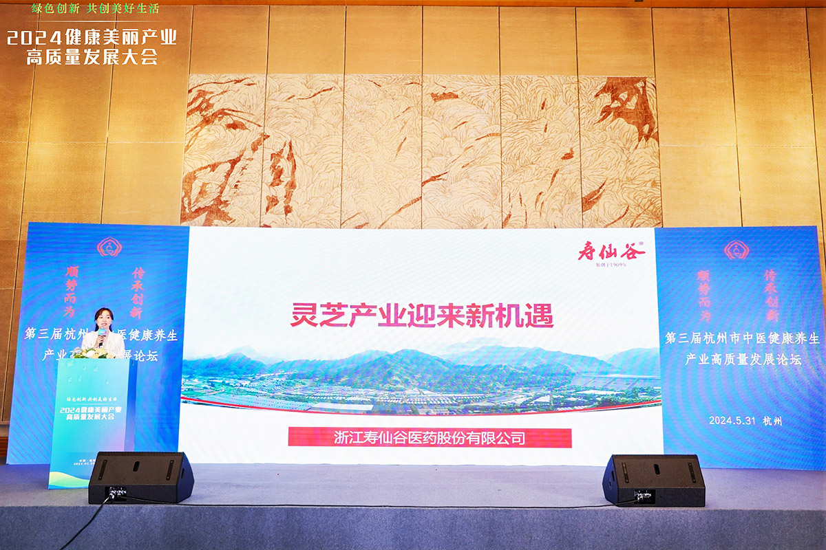 浙江壽仙谷醫(yī)藥股份有限公司代表做《靈芝產業(yè)迎來新機遇》主題演講