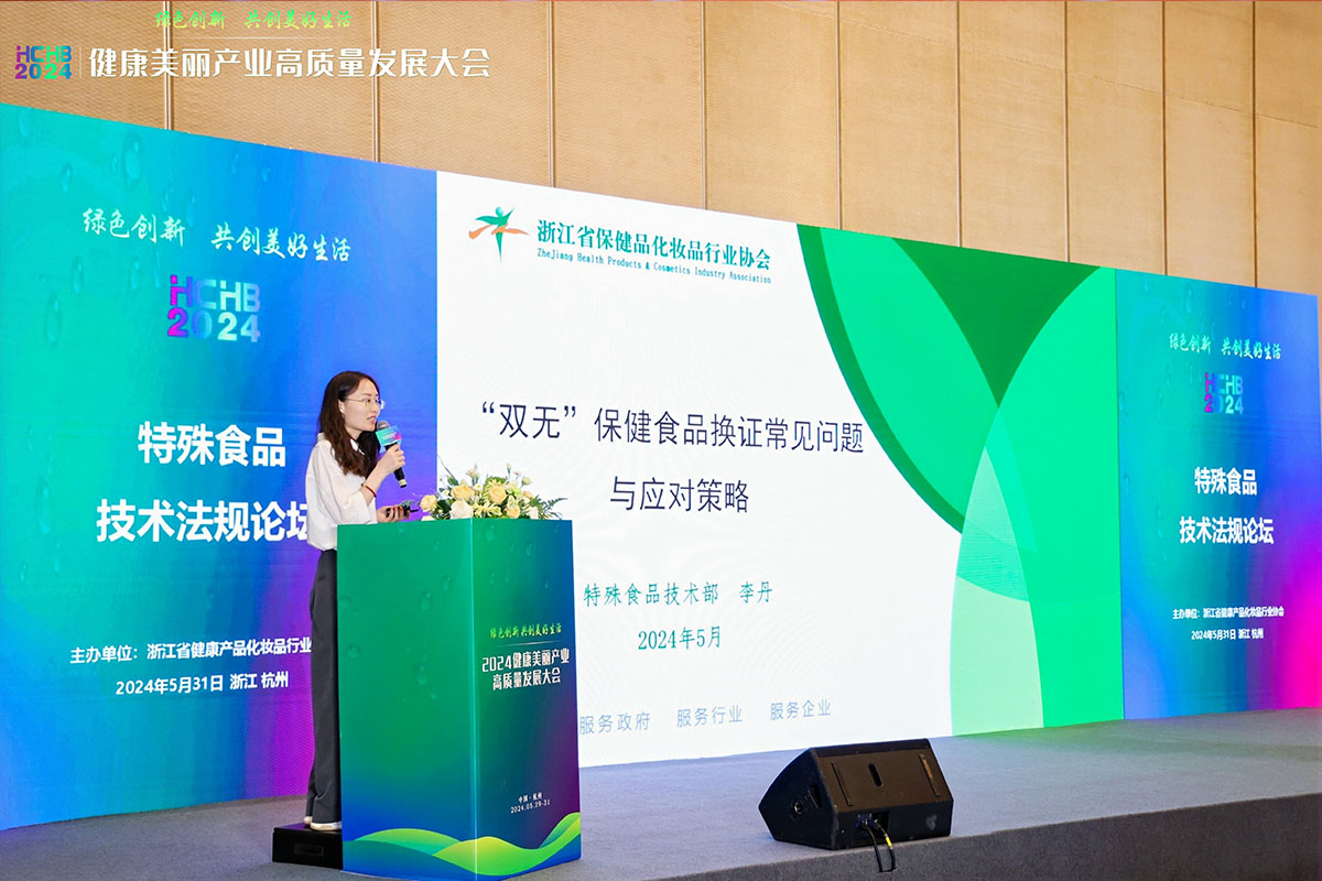 浙江省健康產品化妝品行業(yè)協會李丹做《“雙無”保健食品換證常見問題與應對策略》主題演講