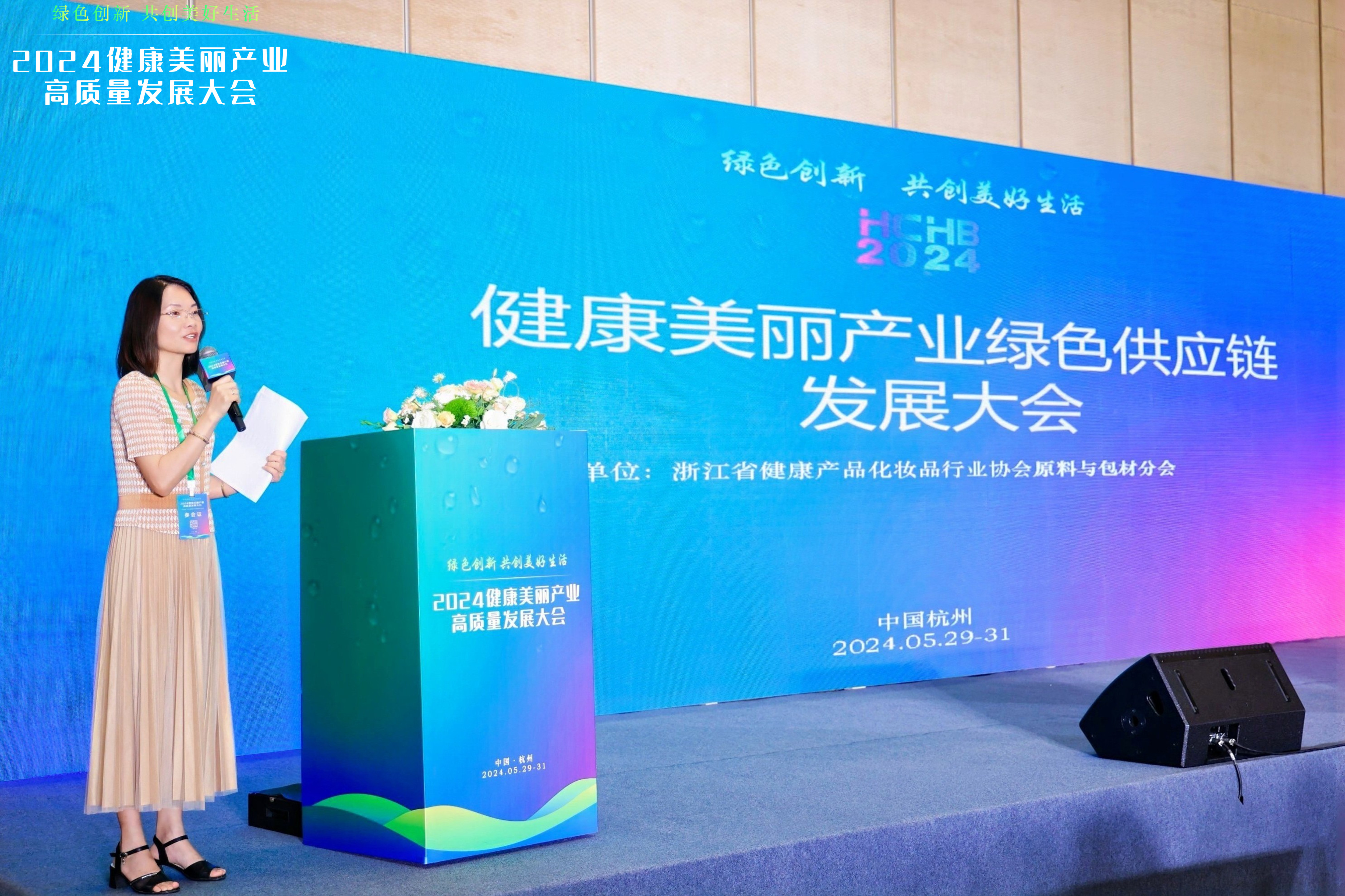《健康美麗產業(yè)綠色供應鏈發(fā)展大會》演講
