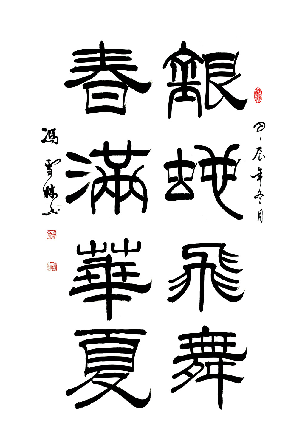 蛇年年會主題書法——銀蛇飛舞 春滿華夏