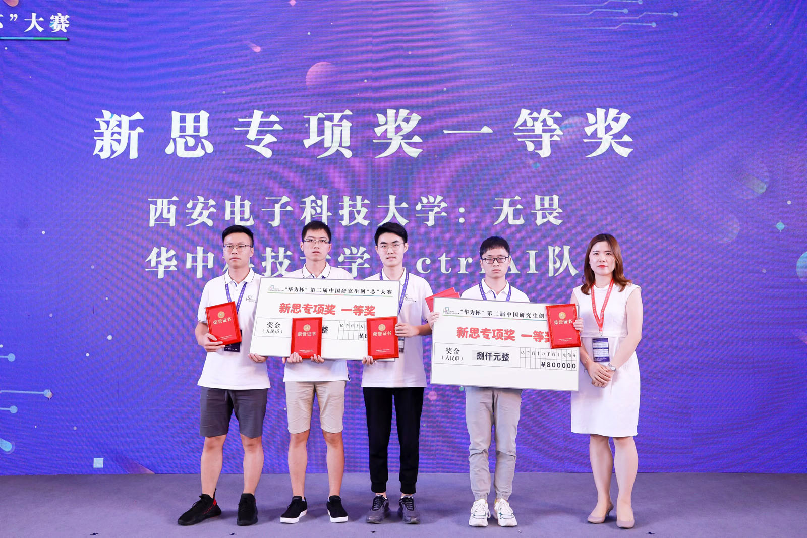 來自西安電子科技大學(xué)、華中科技大學(xué)的隊伍共同榮獲新思專項獎一等獎