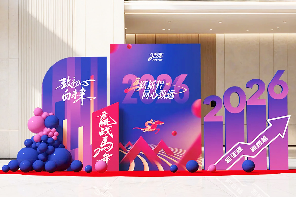 2026年年會主題美陳