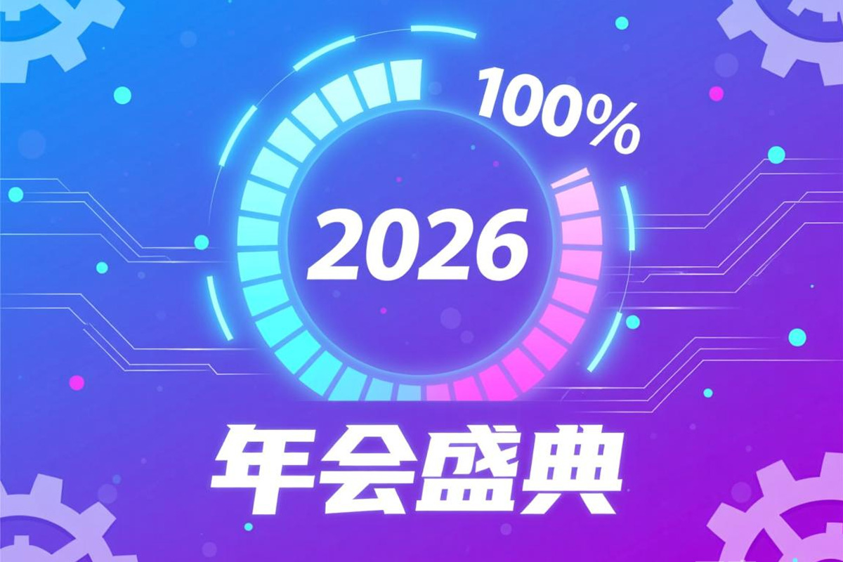 2026年年會主題名稱范例：2026，加載100%！