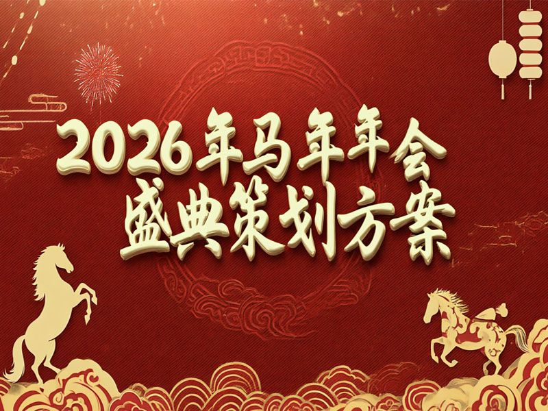2026年馬年年會(huì)盛典策劃方案