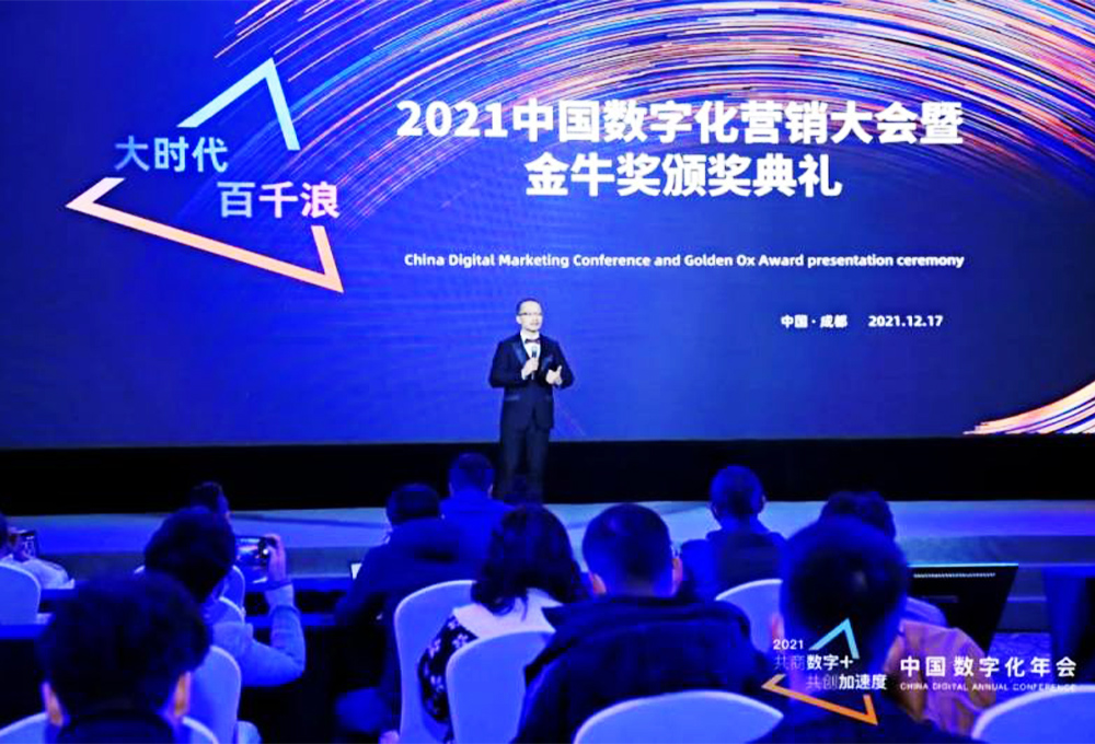 2021中國數(shù)字化營銷大會暨頒獎(jiǎng)典禮