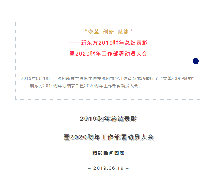“變革·創(chuàng)新·賦能”——新東方2019財(cái)年總結(jié)表彰暨2020財(cái)年工作部署動員大會