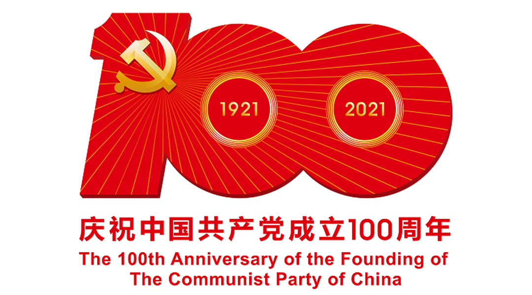 中國共產(chǎn)黨成立100周年慶?；顒訕俗R