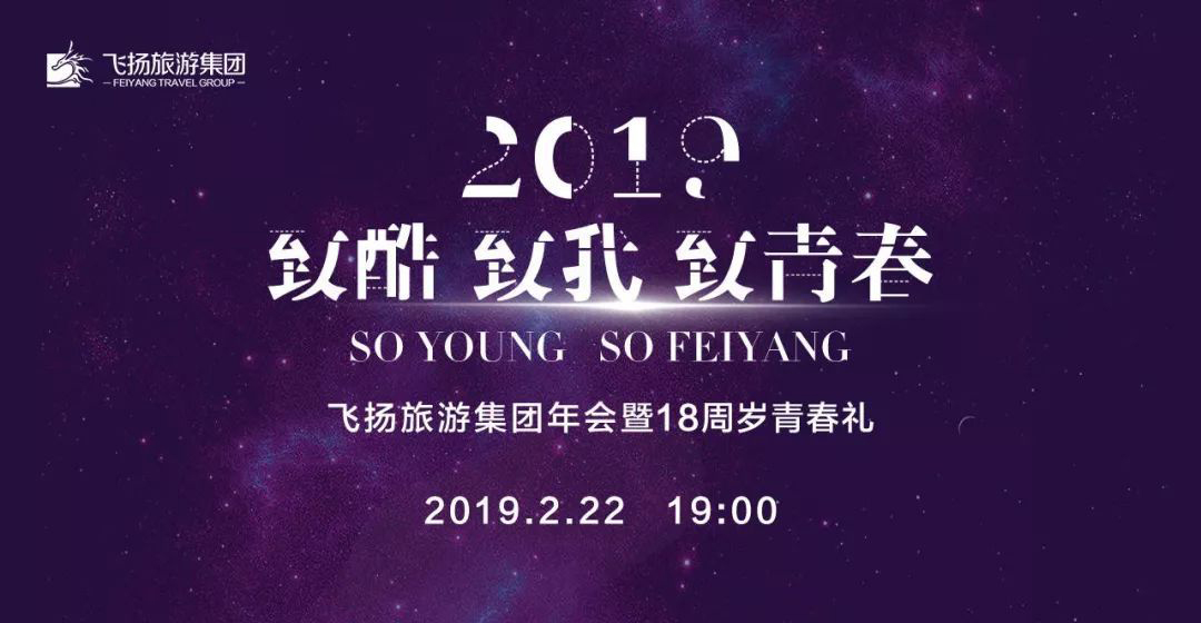 飛揚旅游集團(tuán)年會主題