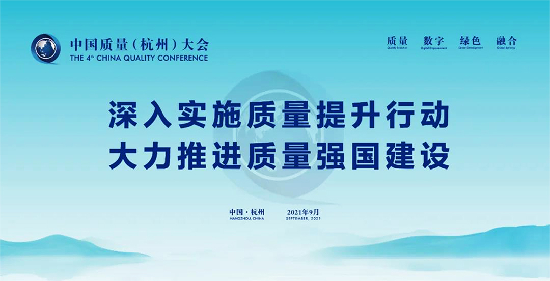 中國質(zhì)量大會——深入實施質(zhì)量提升行動 大力推進質(zhì)量強國建設